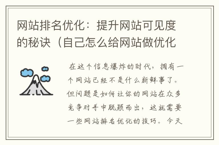 网站排名优化：提升网站可见度的秘诀（自己怎么给网站做优化排名）