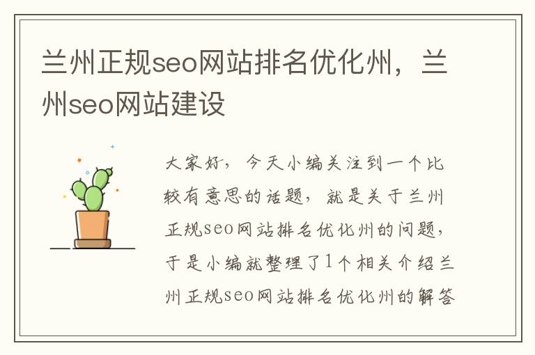 兰州正规seo网站排名优化州，兰州seo网站建设