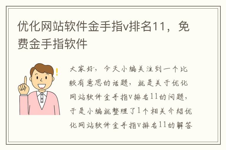 优化网站软件金手指v排名11，免费金手指软件