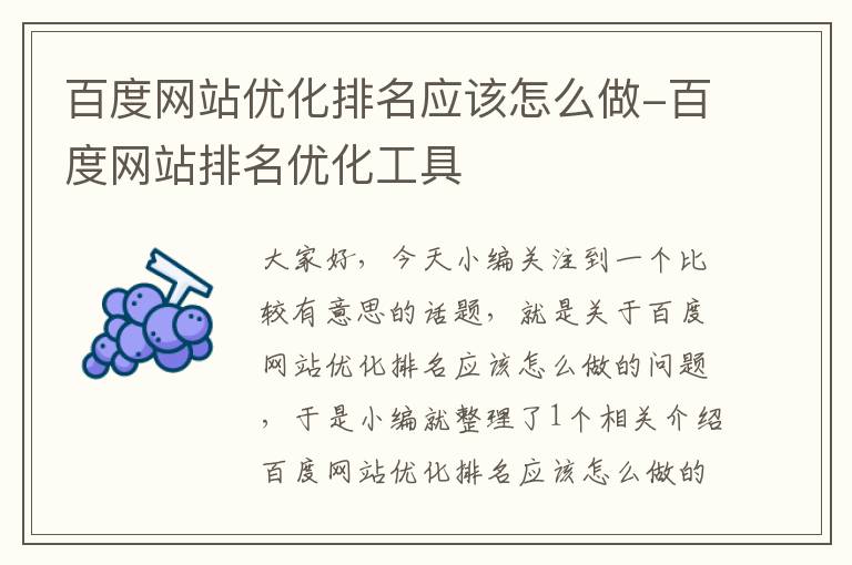 百度网站优化排名应该怎么做-百度网站排名优化工具