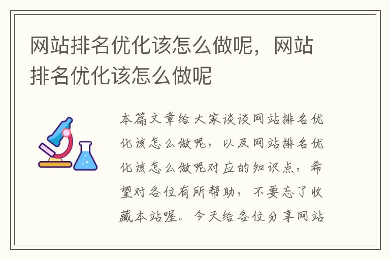 网站排名优化该怎么做呢，网站排名优化该怎么做呢