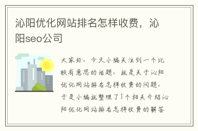 沁阳优化网站排名怎样收费，沁阳seo公司