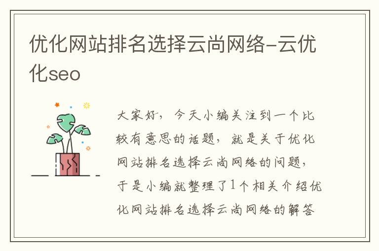 优化网站排名选择云尚网络-云优化seo