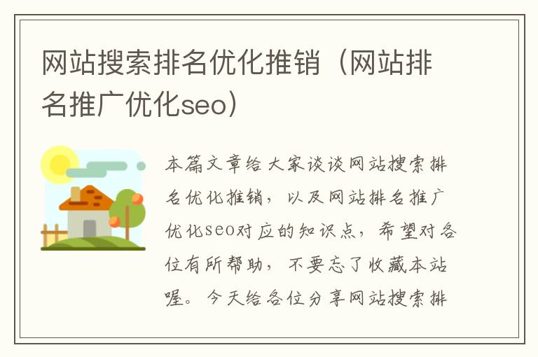 网站搜索排名优化推销（网站排名推广优化seo）