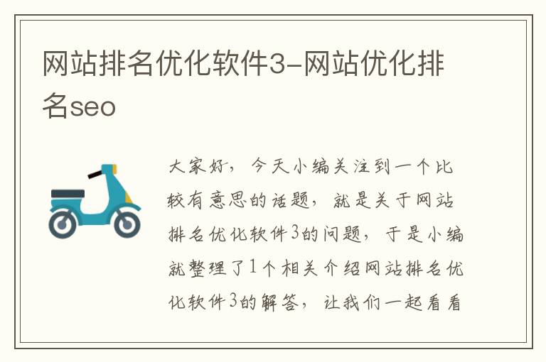 网站排名优化软件3-网站优化排名seo