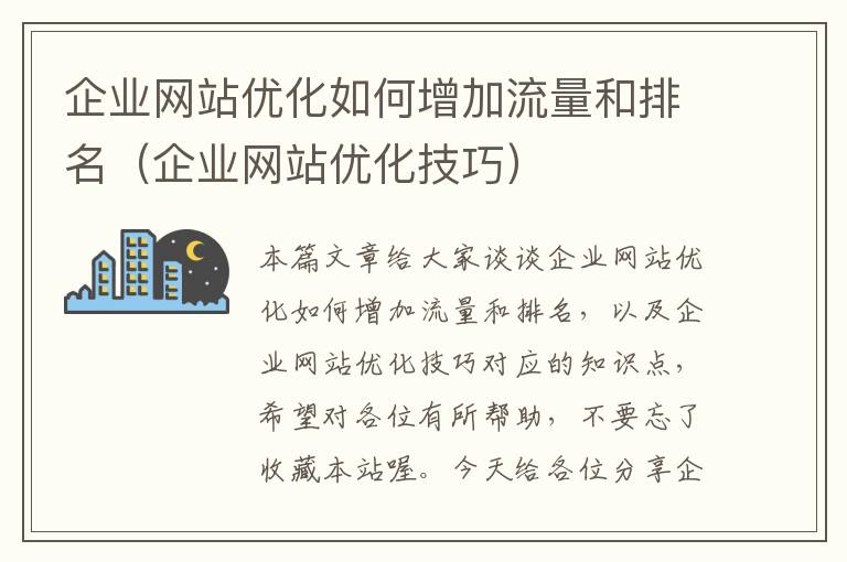 企业网站优化如何增加流量和排名（企业网站优化技巧）