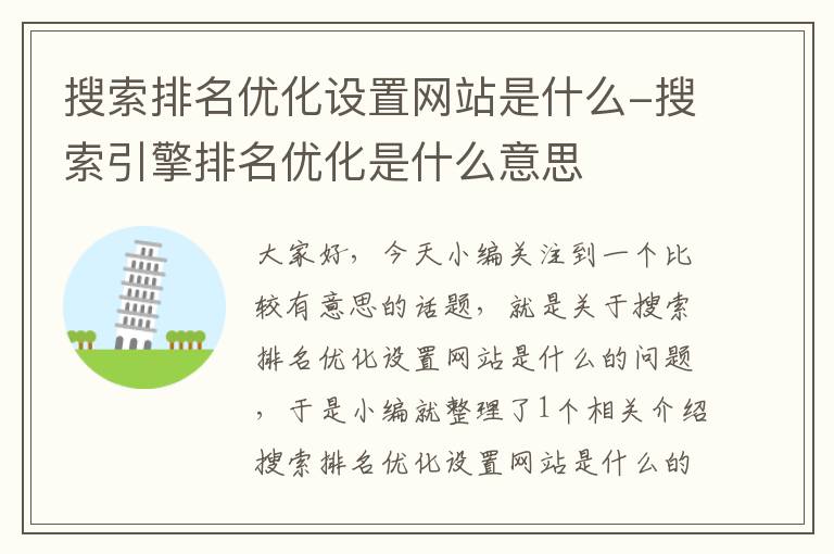 搜索排名优化设置网站是什么-搜索引擎排名优化是什么意思