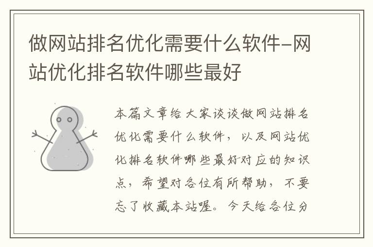 做网站排名优化需要什么软件-网站优化排名软件哪些最好