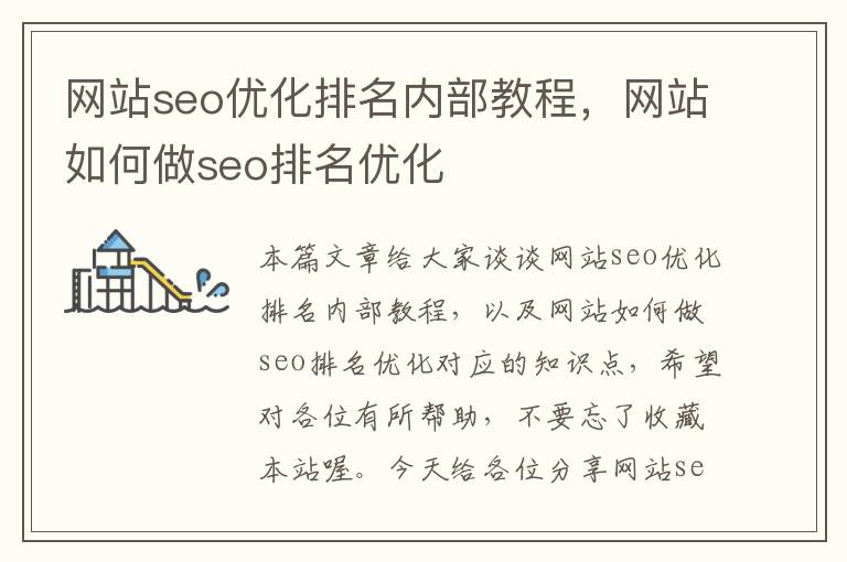 网站seo优化排名内部教程，网站如何做seo排名优化