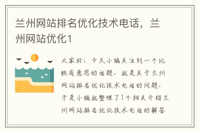 兰州网站排名优化技术电话，兰州网站优化1