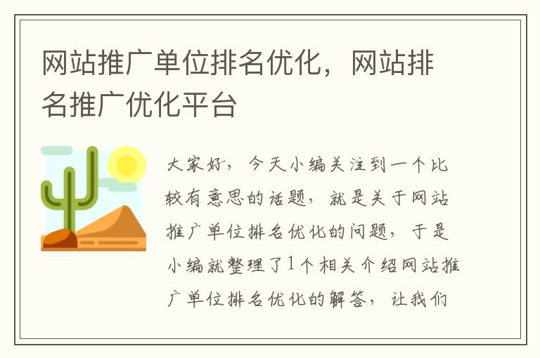 网站推广单位排名优化，网站排名推广优化平台