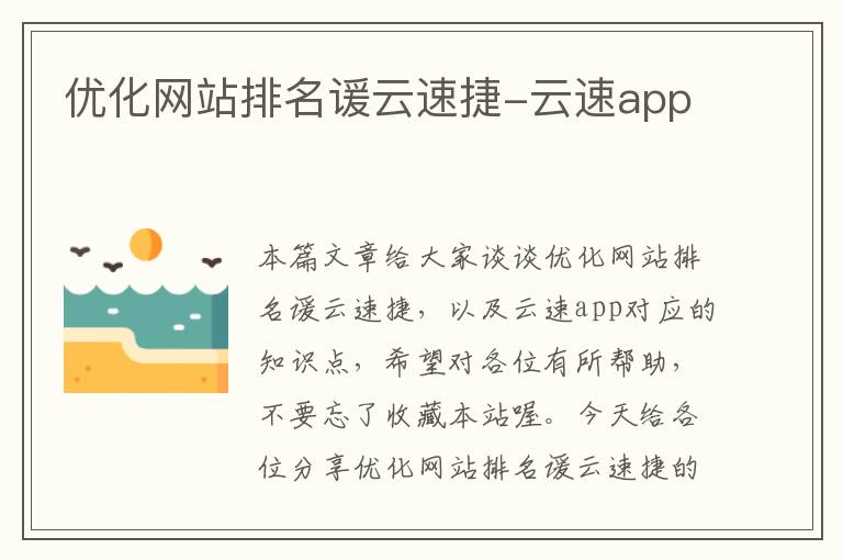 优化网站排名谖云速捷-云速app