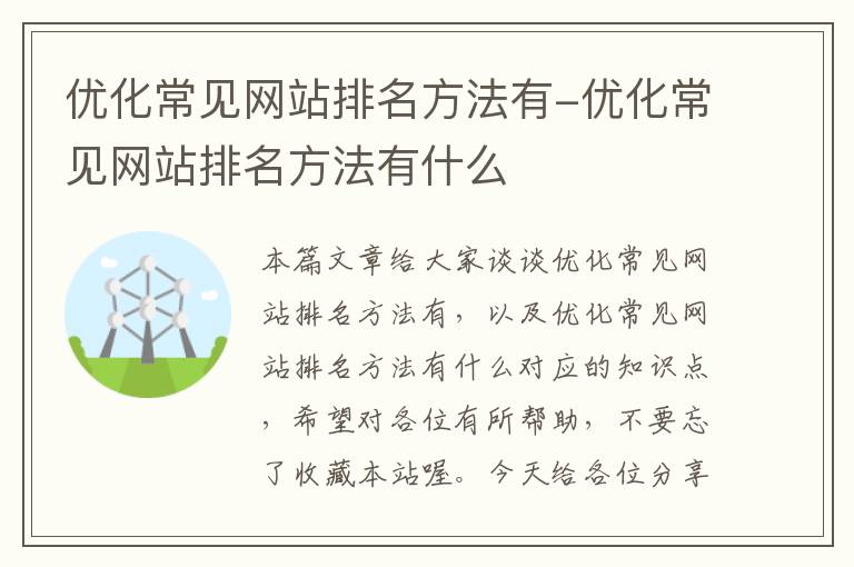 优化常见网站排名方法有-优化常见网站排名方法有什么