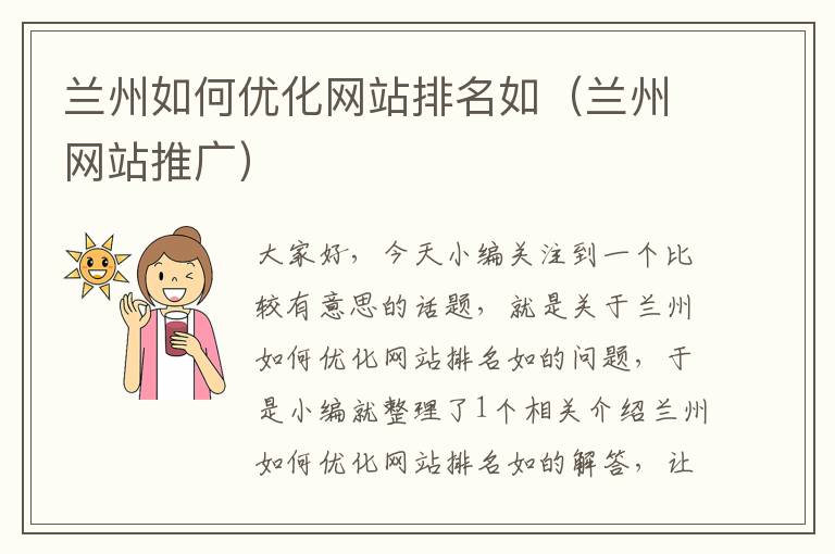 兰州如何优化网站排名如（兰州网站推广）