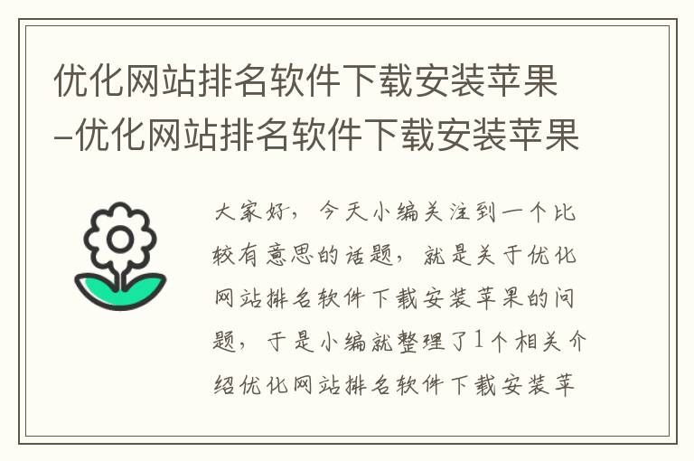 优化网站排名软件下载安装苹果-优化网站排名软件下载安装苹果手机