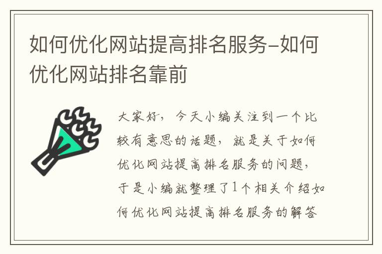 如何优化网站提高排名服务-如何优化网站排名靠前