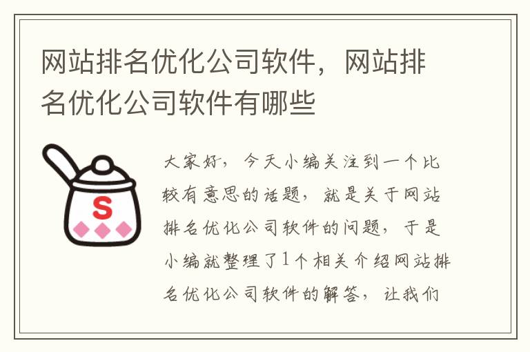 网站排名优化公司软件，网站排名优化公司软件有哪些