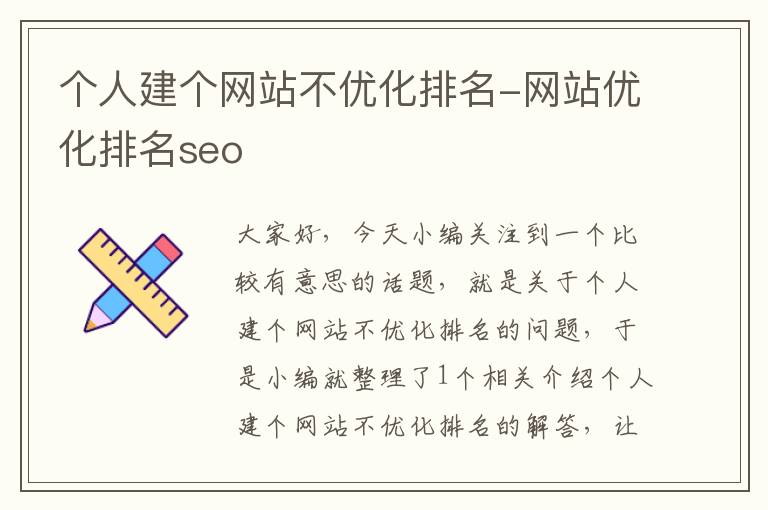 个人建个网站不优化排名-网站优化排名seo