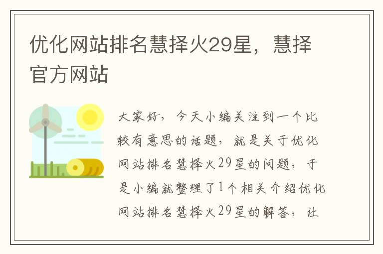 优化网站排名慧择火29星，慧择官方网站