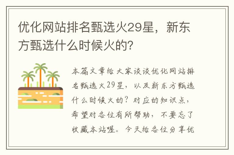 优化网站排名甄选火29星，新东方甄选什么时候火的？