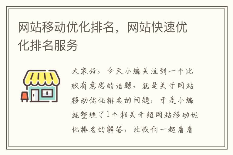 网站移动优化排名，网站快速优化排名服务