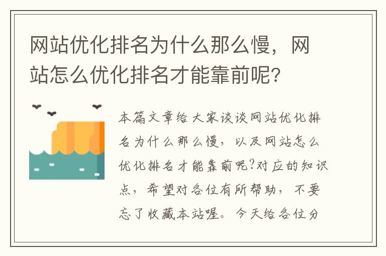 网站优化排名为什么那么慢，网站怎么优化排名才能靠前呢?