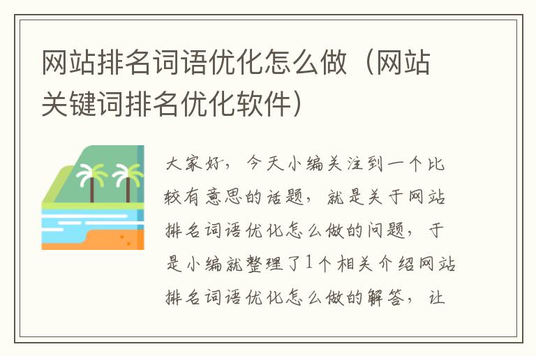 网站排名词语优化怎么做（网站关键词排名优化软件）