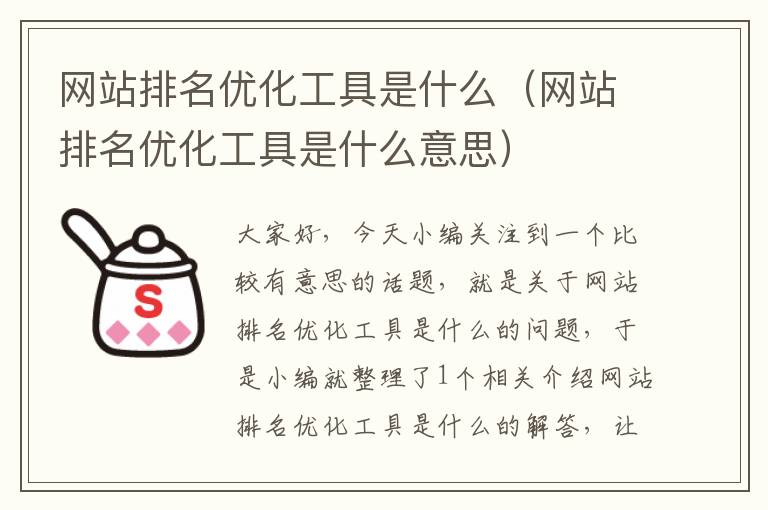 网站排名优化工具是什么（网站排名优化工具是什么意思）