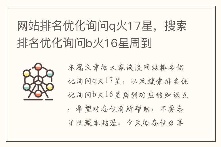 网站排名优化询问q火17星，搜索排名优化询问b火16星周到