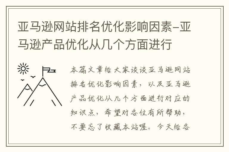 亚马逊网站排名优化影响因素-亚马逊产品优化从几个方面进行