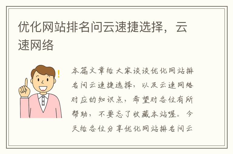 优化网站排名问云速捷选择，云速网络