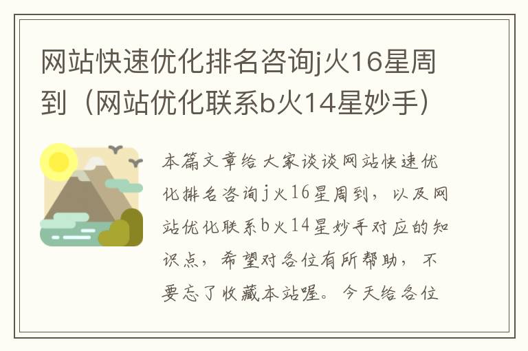 网站快速优化排名咨询j火16星周到（网站优化联系b火14星妙手）