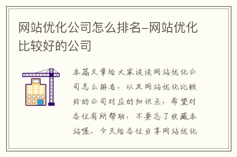 网站优化公司怎么排名-网站优化比较好的公司