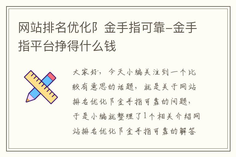 网站排名优化阝金手指可靠-金手指平台挣得什么钱