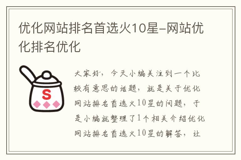 优化网站排名首选火10星-网站优化排名优化