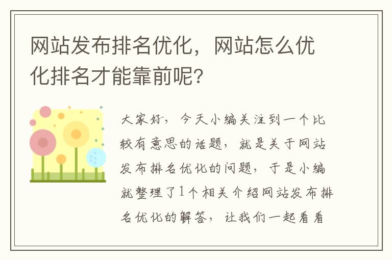 网站发布排名优化，网站怎么优化排名才能靠前呢?