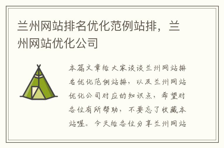 兰州网站排名优化范例站排，兰州网站优化公司