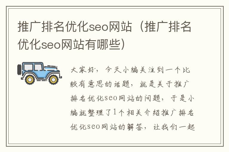 推广排名优化seo网站（推广排名优化seo网站有哪些）