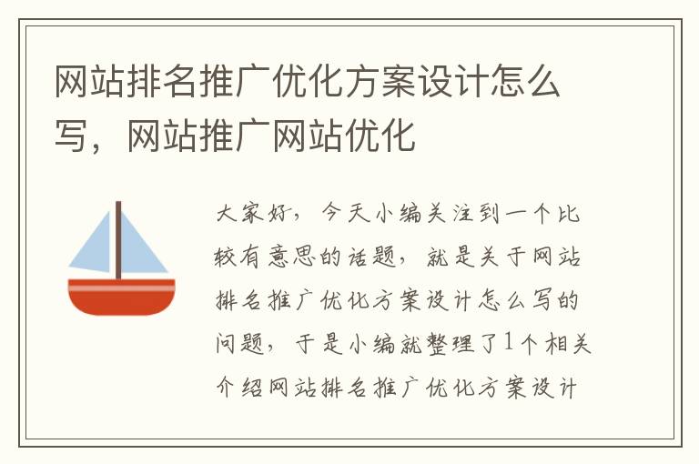 网站排名推广优化方案设计怎么写，网站推广网站优化