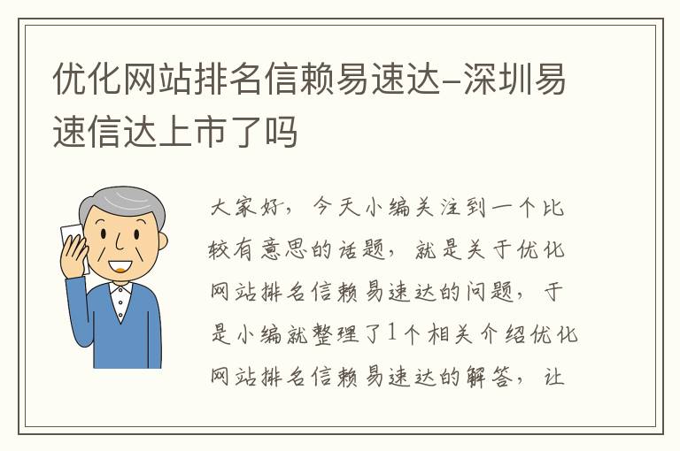 优化网站排名信赖易速达-深圳易速信达上市了吗