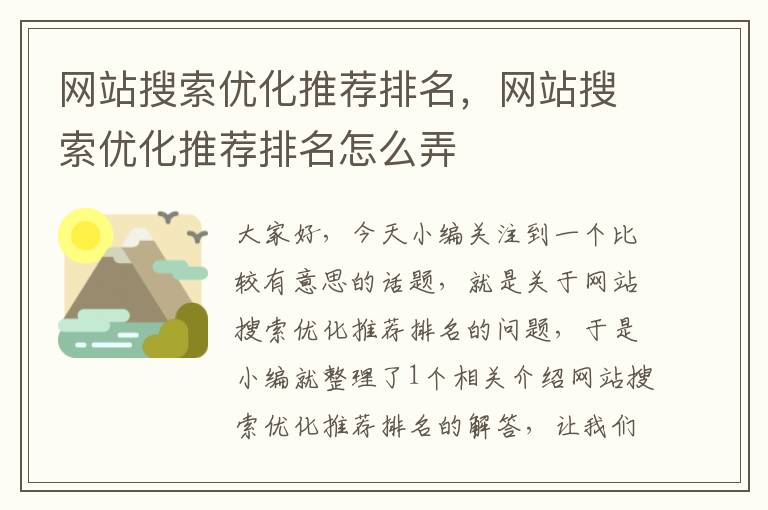 网站搜索优化推荐排名，网站搜索优化推荐排名怎么弄