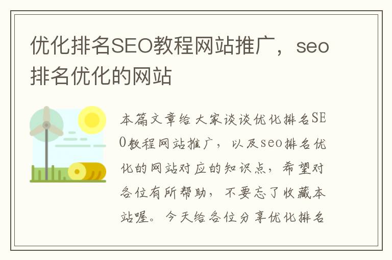 优化排名SEO教程网站推广，seo排名优化的网站