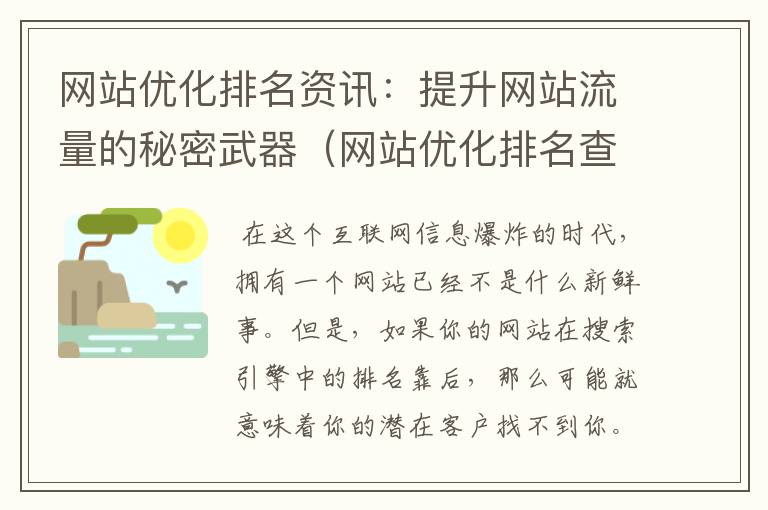 网站优化排名资讯：提升网站流量的秘密武器（网站优化排名查询）