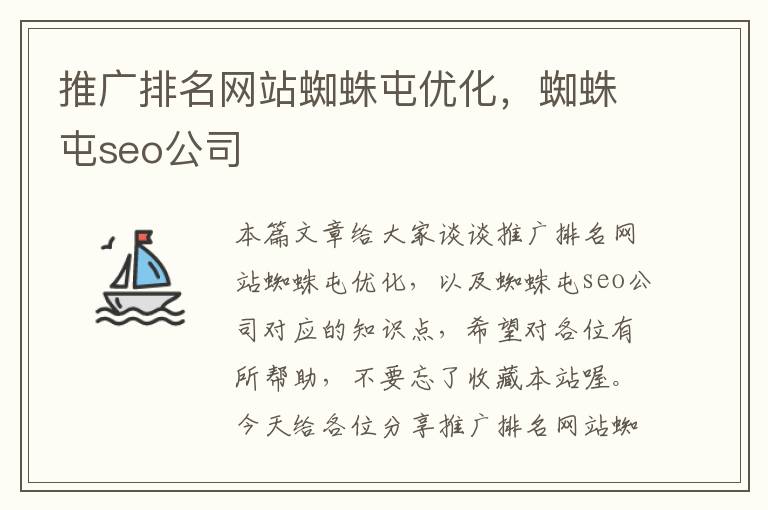 推广排名网站蜘蛛屯优化，蜘蛛屯seo公司