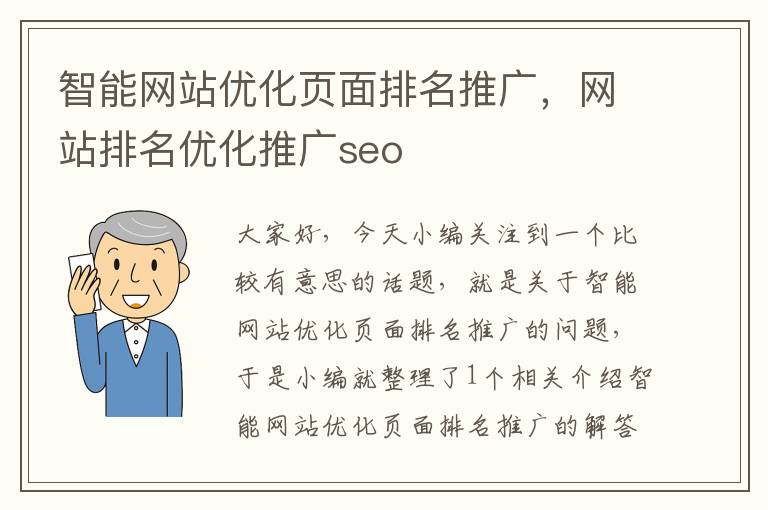 智能网站优化页面排名推广，网站排名优化推广seo