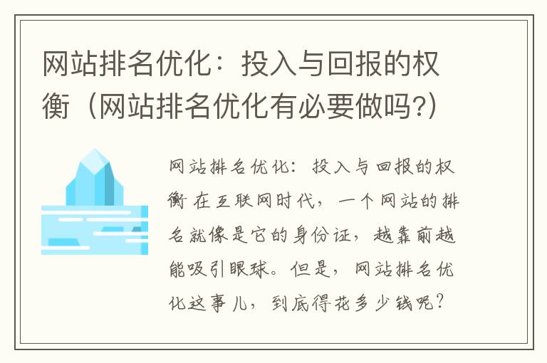 网站排名优化：投入与回报的权衡（网站排名优化有必要做吗?）