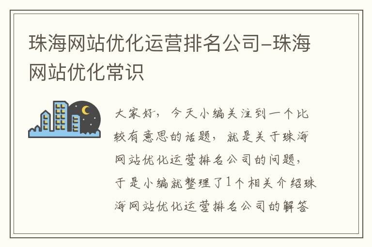 珠海网站优化运营排名公司-珠海网站优化常识