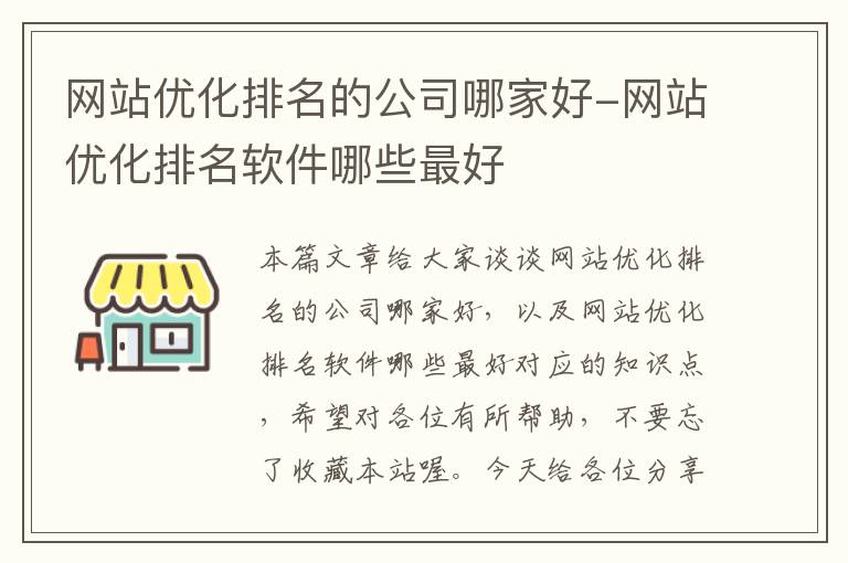 网站优化排名的公司哪家好-网站优化排名软件哪些最好