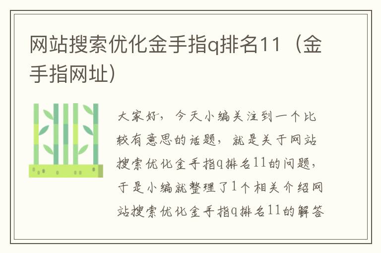 网站搜索优化金手指q排名11（金手指网址）