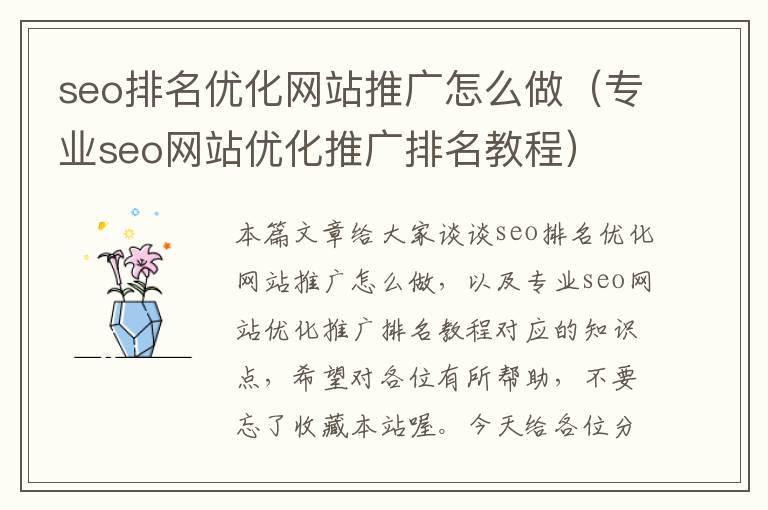 seo排名优化网站推广怎么做（专业seo网站优化推广排名教程）